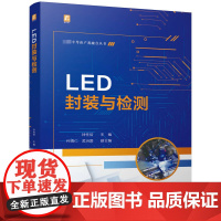 LED封装与检测 钟柱培 编 大学教材大中专 正版图书籍 机械工业出版社