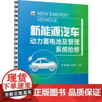 新能源汽车动力蓄电池及管理系统检修 楚晓婧,李晶华 编 大学教材大中专 正版图书籍 机械工业出版社