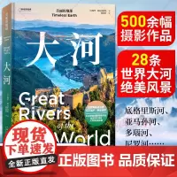 美丽的地球 大河 (意)保罗·诺瓦雷西奥 著 郝道欣 译 旅游摄影/画册社科 正版图书籍 湖南科学技术出版社