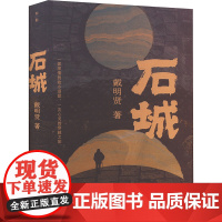 石城 戴明贤 著 现代/当代文学文学 正版图书籍 广西师范大学出版社