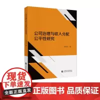 公司治理与收入分配公平性研究 申世永 著