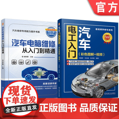 套装 汽车电工入门+汽车电脑维修图书套装(共2册)