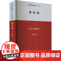 惠新集 红学文稿选编 张庆善 著 王文章 编 文学理论/文学评论与研究文学 正版图书籍 北京时代华文书局