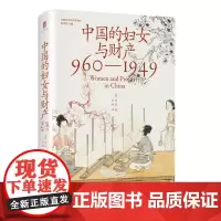实践社会科学系列 中国的妇女与财产(960—1949)