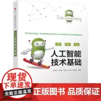 人工智能技术基础 王科俊 等 编 大学教材大中专 正版图书籍 清华大学出版社