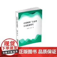 中国网络广告治理长效机制研究9787550462441西南财经大学出版社官正版自营