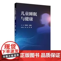 儿童睡眠与健康 儿童睡眠相关基础知识 睡眠与儿童健康的关系 常见睡眠问题的干预 主编龚清海边国林 人民卫生出版社9787