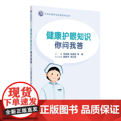 健康护眼知识你问我答 中华护理学会科普系列丛书 吴欣娟 张素秋 李越 主编 人民卫生出版社 9787117364027