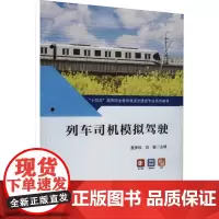 列车司机模拟驾驶 聂秀珍,刘敏 编 大学教材大中专 正版图书籍 中国铁道出版社有限公司