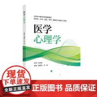 医学心理学 高等医学教育改革创新教材 供中医中药康复护理眼视光学及相关专业用 钱佳利 闫岩 主编 人民卫生出版社 978