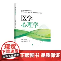医学心理学 高等医学教育改革创新教材 供中医中药康复护理眼视光学及相关专业用 钱佳利 闫岩 主编 人民卫生出版社 978