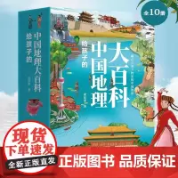 [出版社]给孩子的中国地理大百科全10册课外书小学生科普读物青少年地理百科中小学生课外书