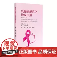 乳腺癌规范化诊疗手册 王靖 金锋 徐晓洲 主编 乳腺癌规范化的诊疗流程 人民卫生出版社 9787117364096