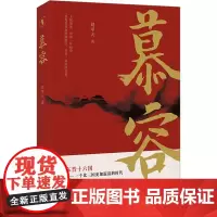 慕容 刘甲天 著 军事小说文学 正版图书籍 时代文艺出版社