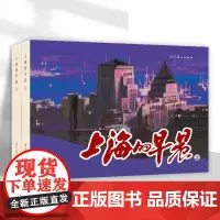 辽美连环画 上海的早晨(上、下)冯远绘画 32开大精连环画 小人书