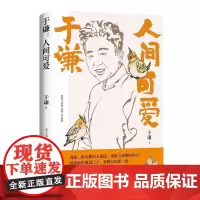 [亲签]于谦:人间可爱 湖南文艺 生活烦恼工作焦虑现当代文学随笔书籍