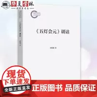 五灯会元 训诂 邱震强 著 运用广义语义场理论全面研究 五灯会元 的训诂新作 商务印书馆