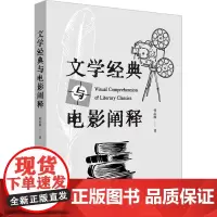 文学经典与电影阐释 杜心源 著 电影/电视艺术艺术 正版图书籍 华东师范大学出版社
