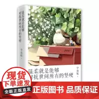温柔就是能够对抗世间所有的坚硬 毕淑敏执笔30周年白金纪念版湖南文艺出版社文学散文随笔书籍