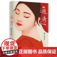 通透 杨天真新书活成人间清醒从读懂人性开始当代文学散文随笔书籍