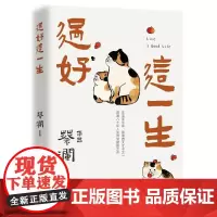 过好这一生 蔡澜八十年人生智慧集结之作现当代文学散文随笔书