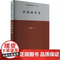 民国曲艺史 蔡源莉 著 王文章 编 舞蹈(新)艺术 正版图书籍 北京时代华文书局
