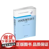中国发展经济学(中级)9787550462748西南财经大学出版社官正版自营