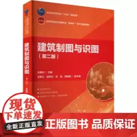 建筑制图与识图(第二版) 肖明和,任鲁宁 等 编 大学教材大中专 正版图书籍 中国建筑工业出版社