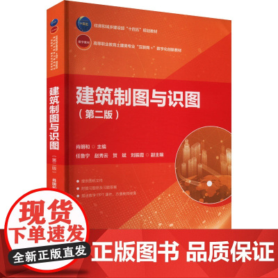 建筑制图与识图(第二版) 肖明和,任鲁宁 等 编 大学教材大中专 正版图书籍 中国建筑工业出版社