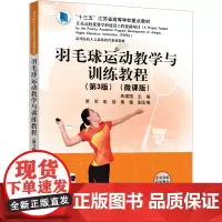 羽毛球运动教学与训练教程(第3版)(微课版) 朱建国 编 大学教材大中专 正版图书籍 清华大学出版社