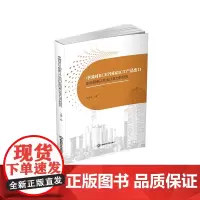 中国对RCEP国家ICT产品出口影响因素以及出口潜力的研究9787550462908西南财经大学出版社官正版自营