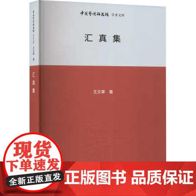 汇真集 王文章 著 王文章 编 音乐(新)艺术 正版图书籍 北京时代华文书局