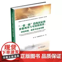 “一带一路”沿线国家的资源利用与可持续投资: 评估环境、经济与社会治理9787550458659西南财经大学出版社官正版