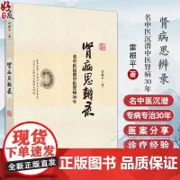 肾病思辨录 名中医沉潜中医肾病30年 特发性水肿验案 黄芪桂枝茯苓汤的创制与应用 雷根平著 中国中医药出版社97875
