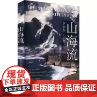 山海流 尹学龙 著 中国近代随笔文学 正版图书籍 作家出版社