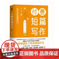 付费短篇写作 专三千 著 传媒出版经管、励志 正版图书籍 人民邮电出版社