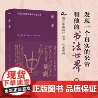 海外中国研究丛书.艺术系列-米芾:风格与中国北宋的书法艺术