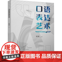 口语表达艺术 郭琳 编 大学教材大中专 正版图书籍 四川大学出版社