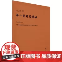 [正版]第二琵琶协奏曲 赵季平 人民音乐出版社 9787103067192
