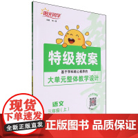 [正版]语文(3上)/阳光同学特级教案.特级教案.语文三年级上 9787570510207