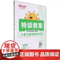 [正版]语文(3上)/阳光同学特级教案.特级教案.语文三年级上 9787570510207