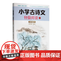 小学古诗文分级阅读.八 四年级下 精选古诗文 名师注解 精美插图 四色印制