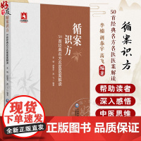正版全新 循案识方 50首经典名方名医医案解读 肘后备急方之黄连解毒汤 李楠 胡春 宇高飞 编著 中国医药科技出版社97