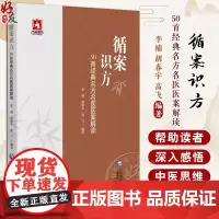 正版全新 循案识方 50首经典名方名医医案解读 肘后备急方之黄连解毒汤 李楠 胡春 宇高飞 编著 中国医药科技出版社97
