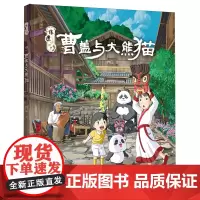 曹盖与大熊猫/非遗小脚丫