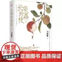 长安的荔枝 马伯庸见微系列代表作历史文学短篇小说
