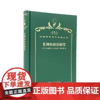 非洲的政治制度(120年珍藏本)