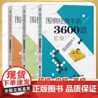 正版 全3本 围棋经典手筋3600题 初+中+高 少儿围棋速成指导书 围棋布局破局行棋教程 围棋入门书籍 青少年中小学生