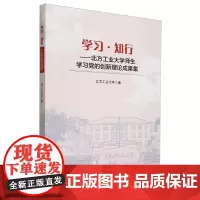 学习·知行——北方工业大学师生学习党的创新理论成果集 北方工业大学 编 大学教材大中专 正版图书籍