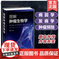 正版 图解肿瘤生物学 肿瘤细胞分子生物学彩色图解 肿瘤病因学 发病学 环境致癌因素 病毒致癌 辐射致癌 肿瘤防治参考书